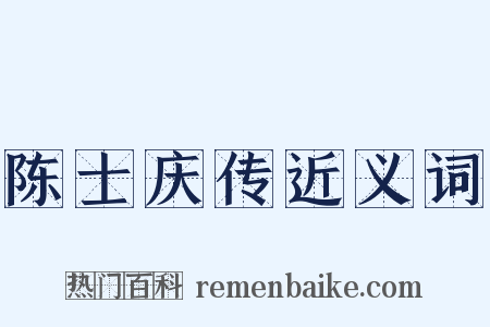 陈士庆传近义词是什么意思的图片